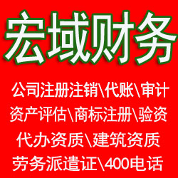 高淳区马鞍山郑蒲港和县当涂0注册公司 提供地址 代账公司 注销营业执照 
