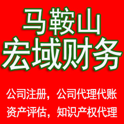 高淳区马鞍山工商注册公司代办注销 异常解除 公司注销工商疑难处理